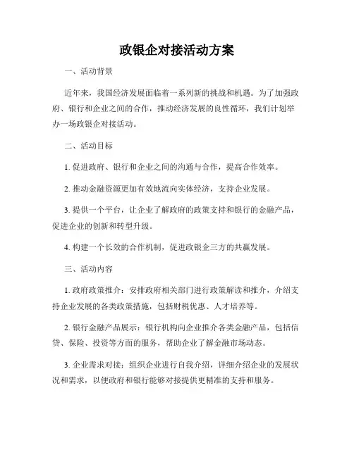政银企对接活动方案