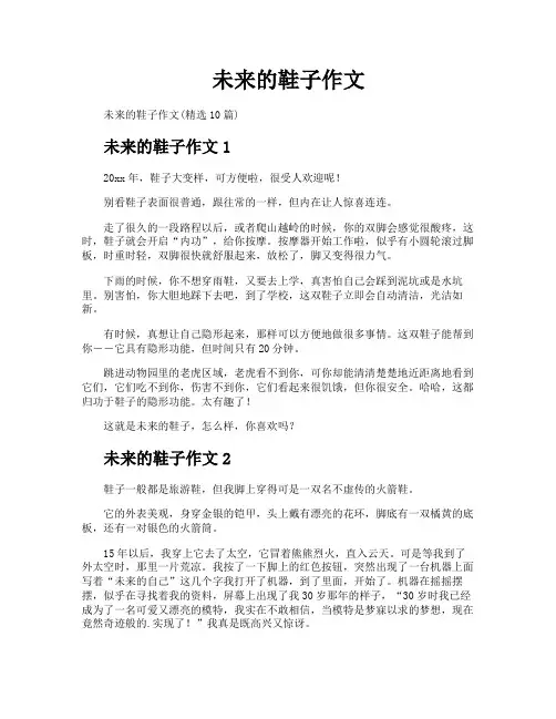 未来的鞋子作文