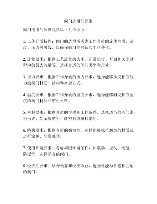 阀门选用的原则