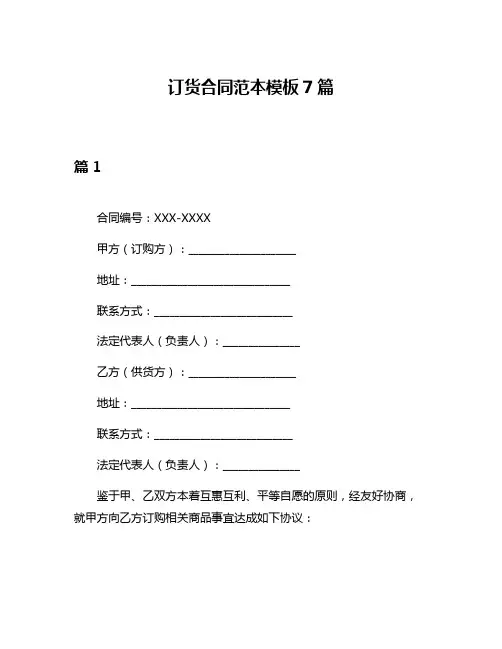 订货合同范本模板7篇