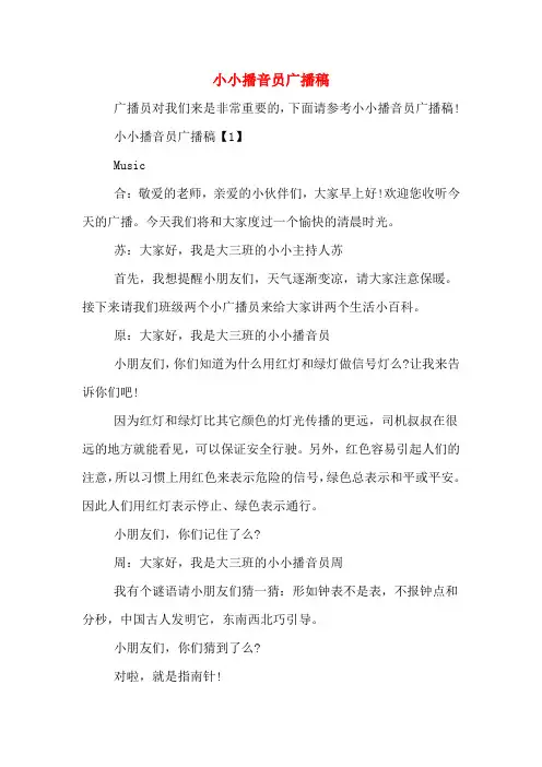 小小播音员广播稿