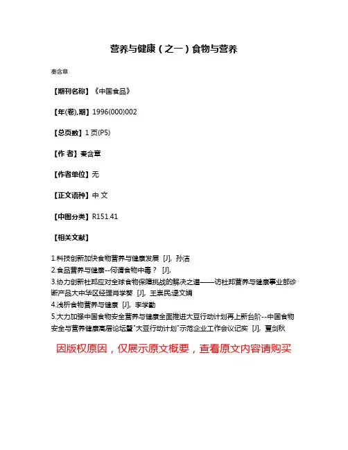 营养与健康（之一）食物与营养