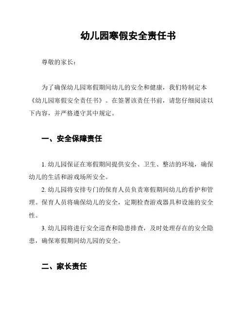 幼儿园寒假安全责任书