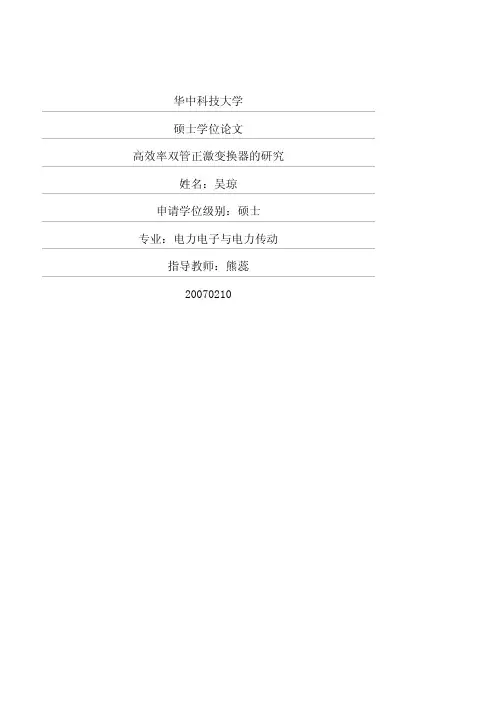 高效率双管正激变换器的研究