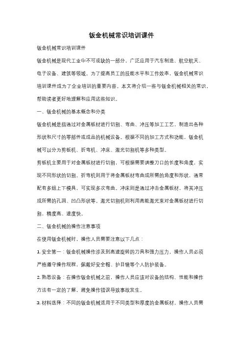 钣金机械常识培训课件