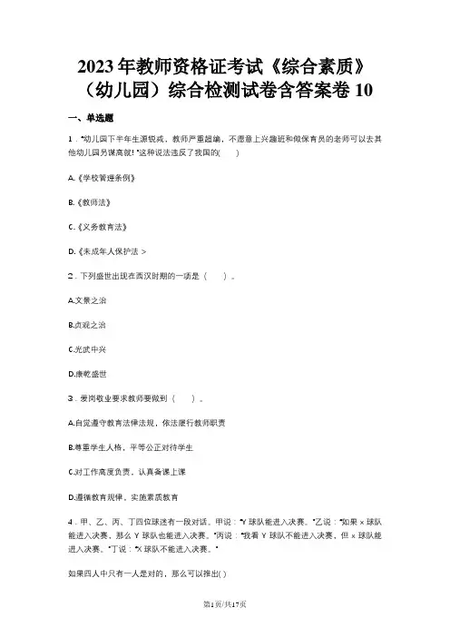 2023年教师资格证考试《综合素质》(幼儿园)综合检测试卷含答案卷10