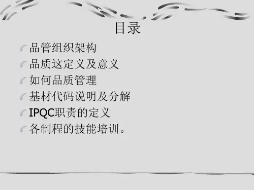 IPQC培训资料1