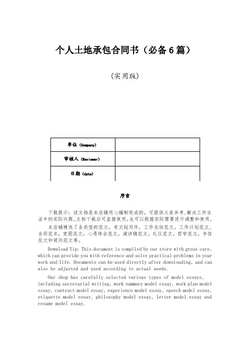 个人土地承包合同书(必备6篇)