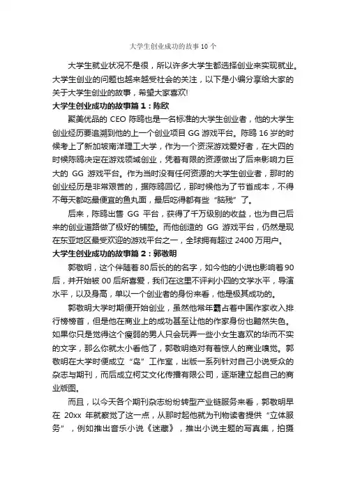 大学生创业成功的故事10个_励志故事