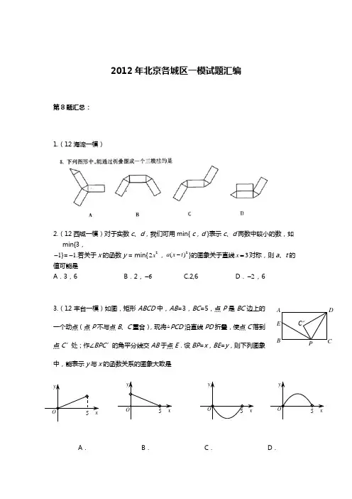[数学]2012年北京各城区中考一模数学试题汇编