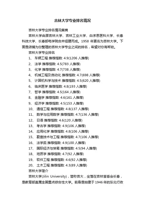 吉林大学专业排名情况