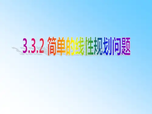 数学必修五3.3.2简单的线性规划问题课件