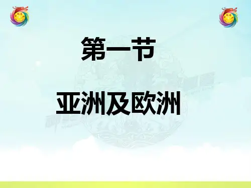 湘教版七年级下册地理第一章第一节亚洲及欧洲