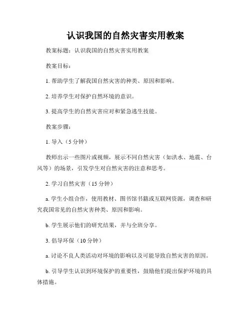 认识我国的自然灾害实用教案