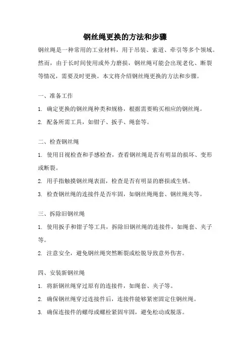 钢丝绳更换的方法和步骤