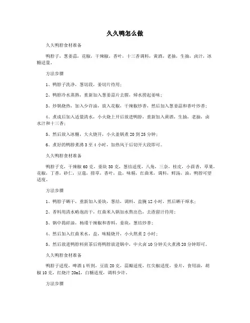 久久鸭怎么做