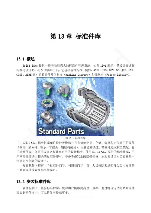 精品word--Solid Edge标准件库安装完全攻略