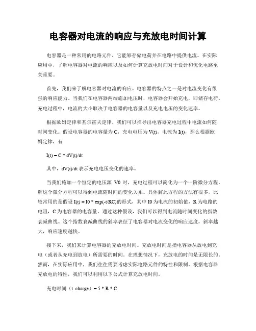 电容器对电流的响应与充放电时间计算