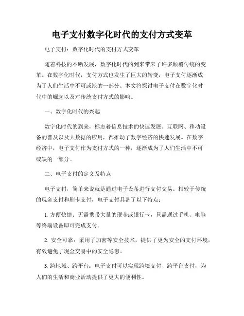 电子支付数字化时代的支付方式变革