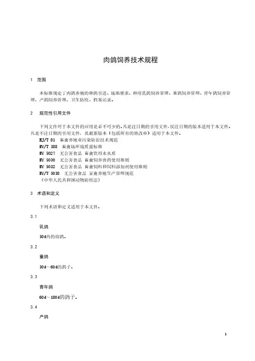 肉鸽饲养技术规程