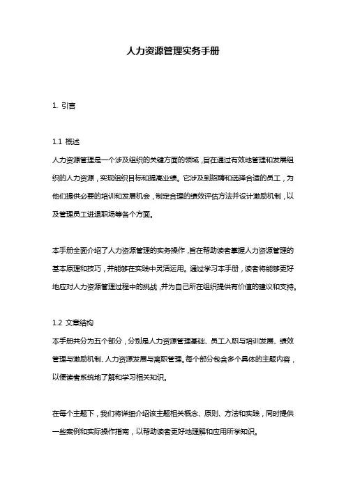 人力资源管理实务手册