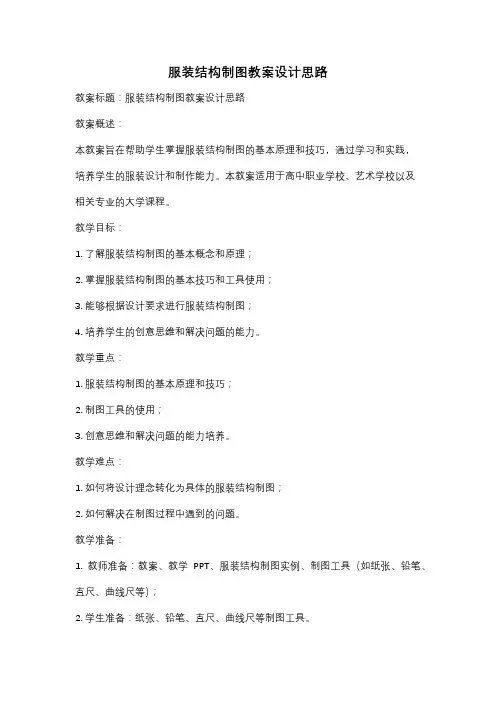 服装结构制图教案设计思路