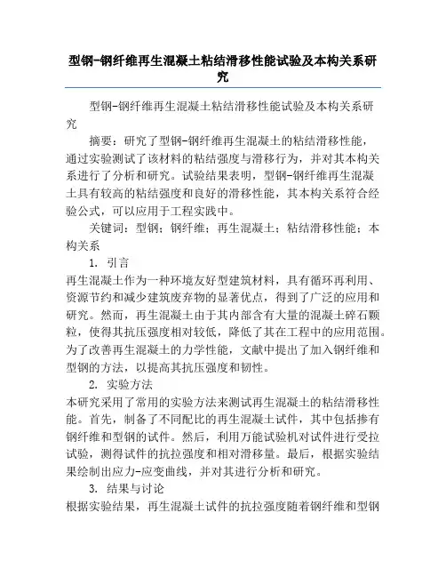型钢-钢纤维再生混凝土粘结滑移性能试验及本构关系研究