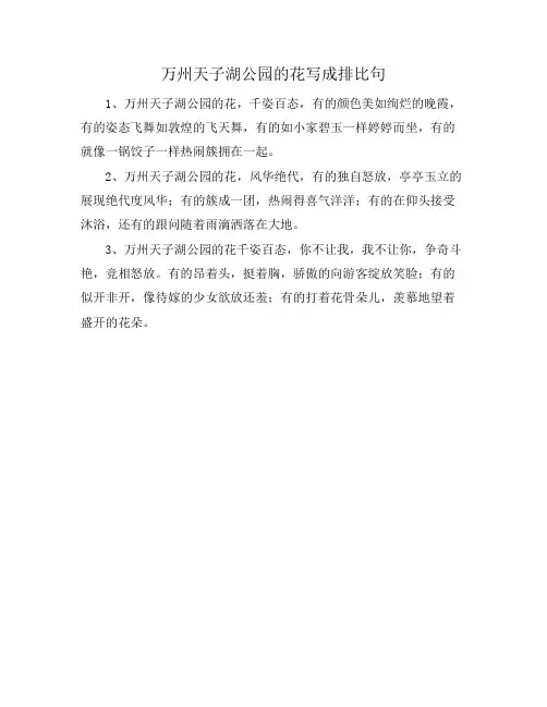 万州天子湖公园的花写成排比句