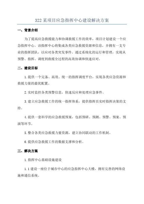 322某项目应急指挥中心建设解决方案