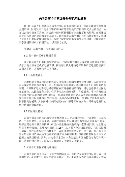 关于云南个旧东区锡铜铅矿床的思考