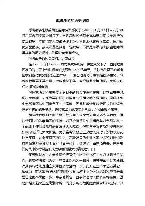 海湾战争的历史资料