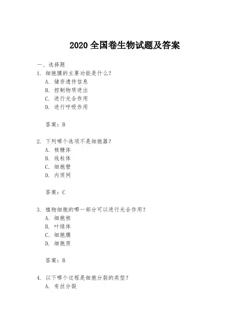 2020全国卷生物试题及答案