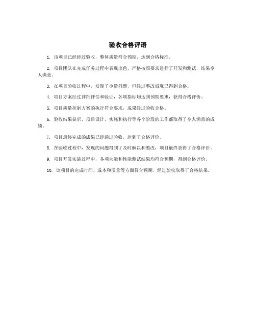 验收合格评语