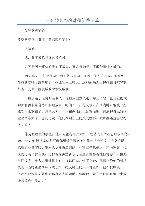 一分钟即兴演讲稿优秀9篇
