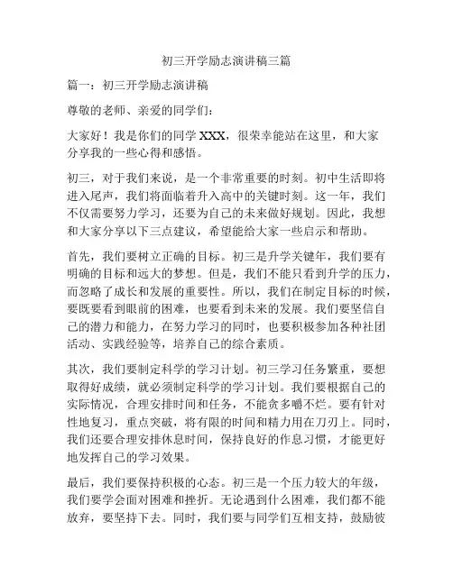 初三开学励志演讲稿三篇