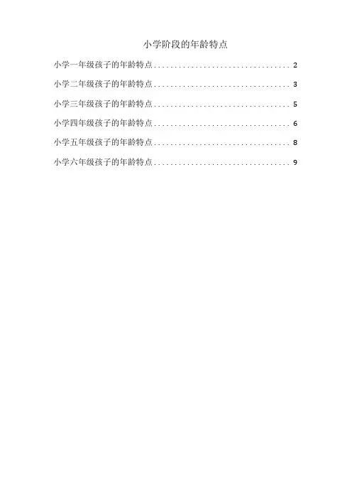 小学阶段各年级的年龄特点