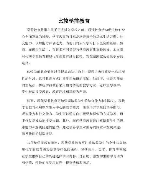 比较学前教育