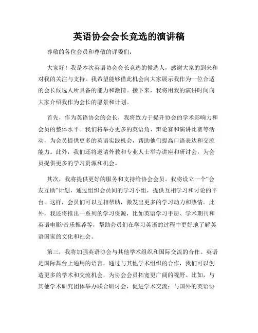 英语协会会长竞选的演讲稿