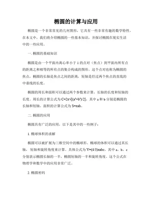 椭圆的计算与应用