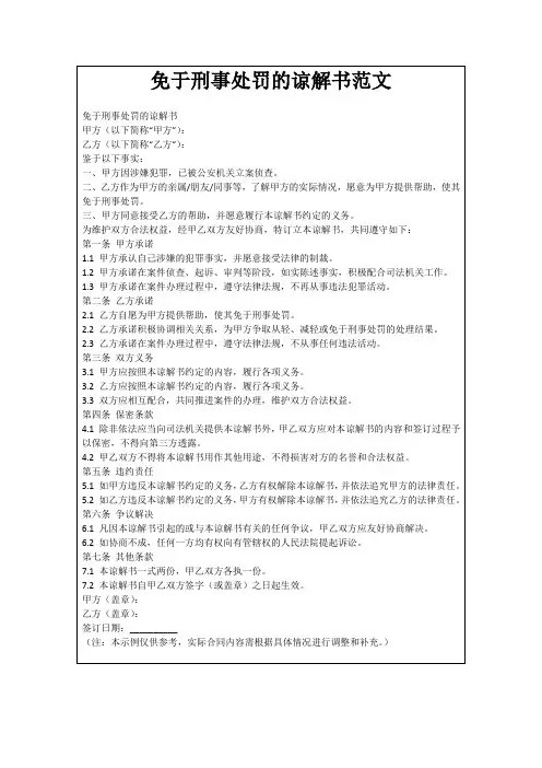 免于刑事处罚的谅解书范文