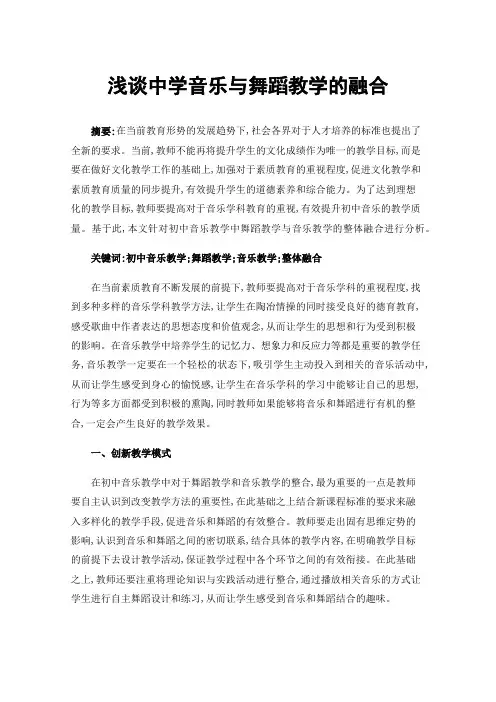 浅谈中学音乐与舞蹈教学的融合