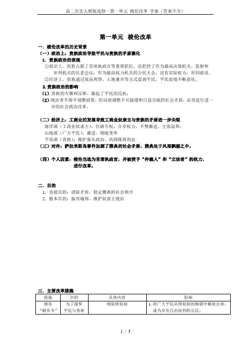 高二历史人教版选修一第一单元 梭伦改革 学案(答案不全)