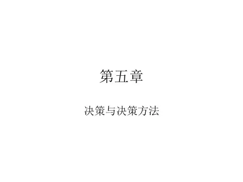 管理学课件-周三多第五章-决策与决策方法