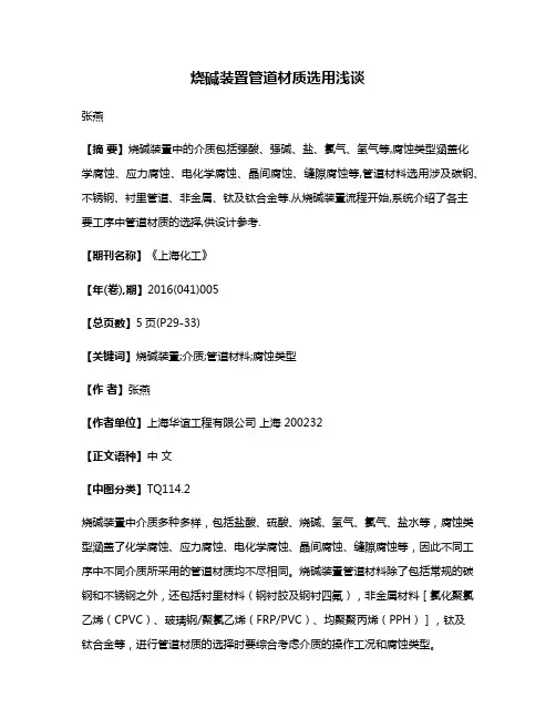 烧碱装置管道材质选用浅谈