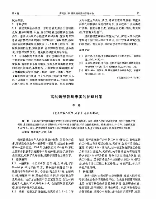高龄髋部骨折患者的护理对策