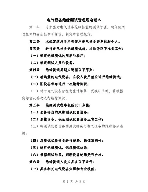 电气设备绝缘测试管理规定范本