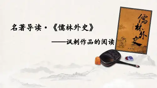 第三单元名著导读《儒林外史》课件+2023-2024学年统编版语文九年级下册