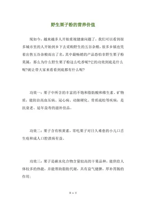 野生栗子粉的营养价值