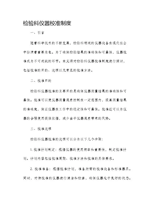 检验科仪器校准制度