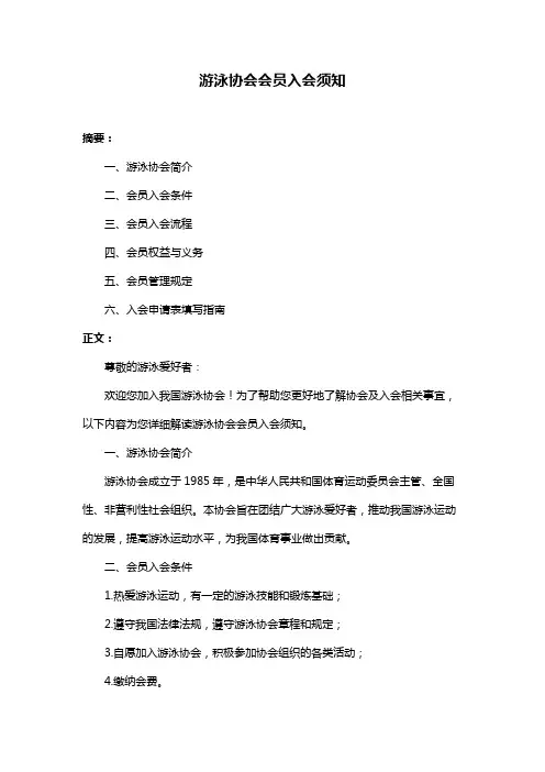 游泳协会会员入会须知
